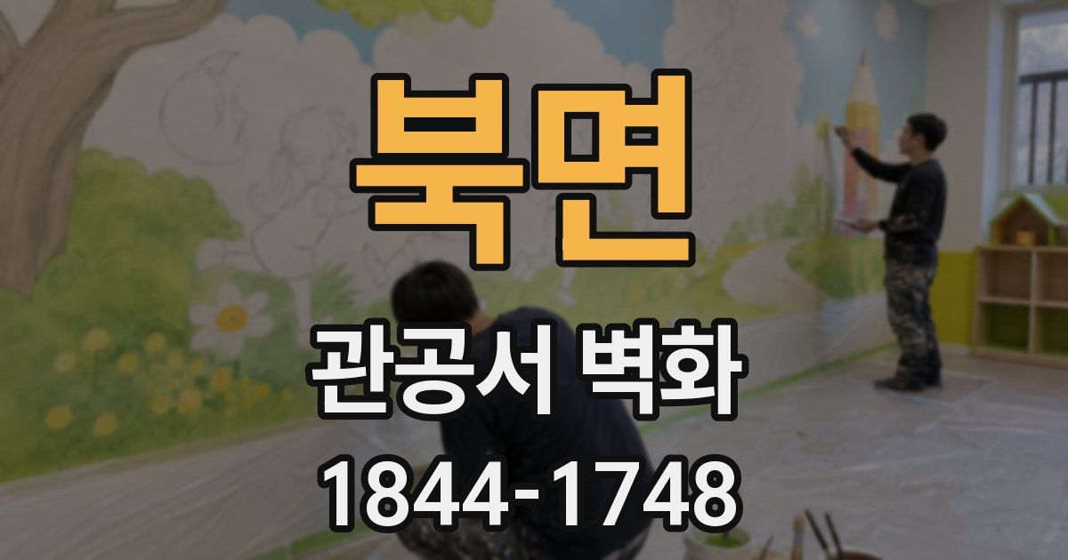 북면 관공서 벽화