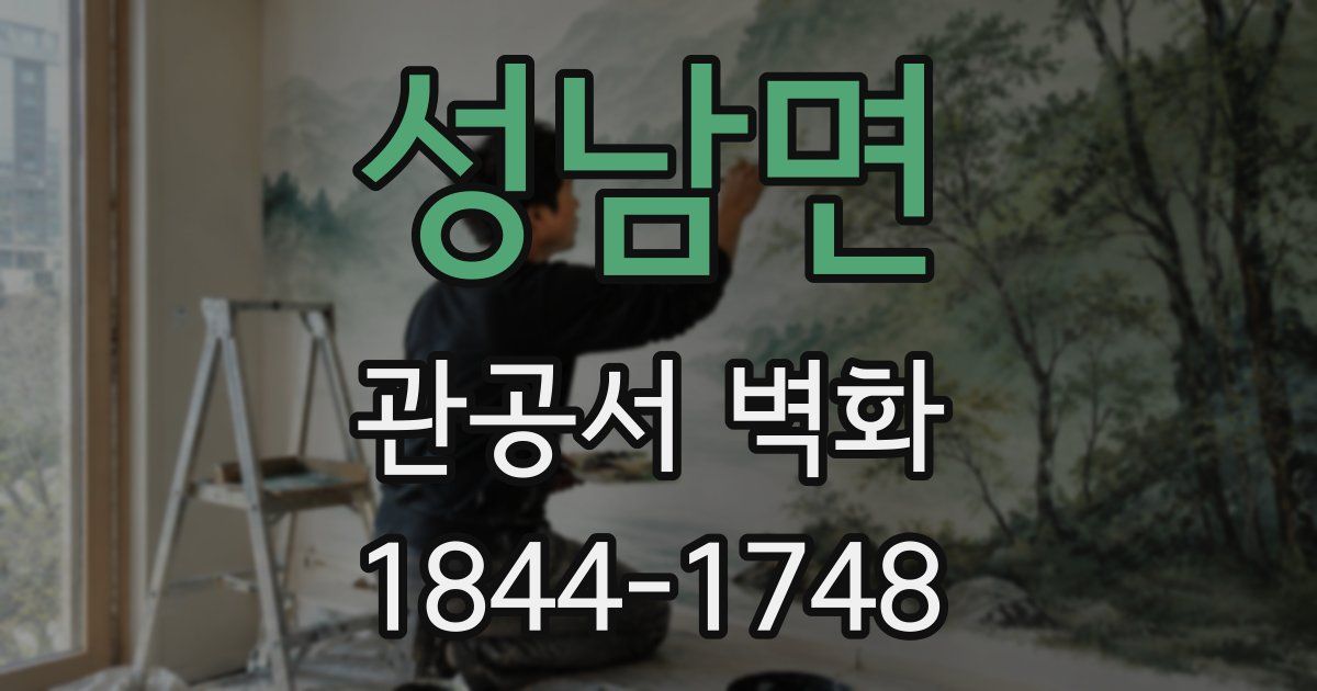 성남면 관공서 벽화