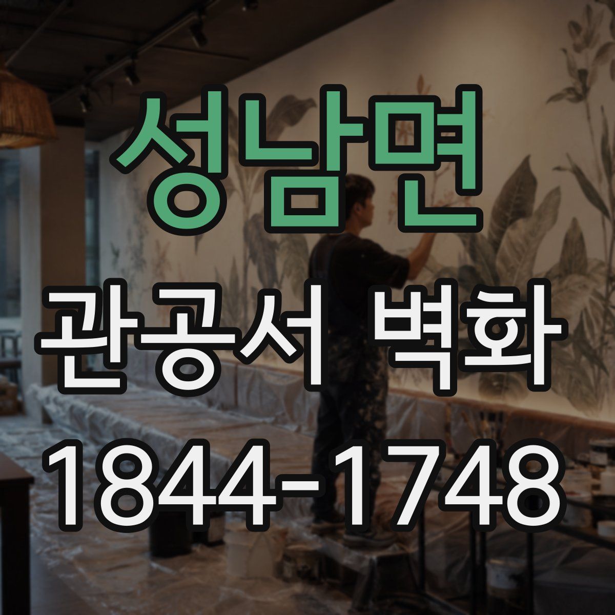 성남면 관공서 벽화