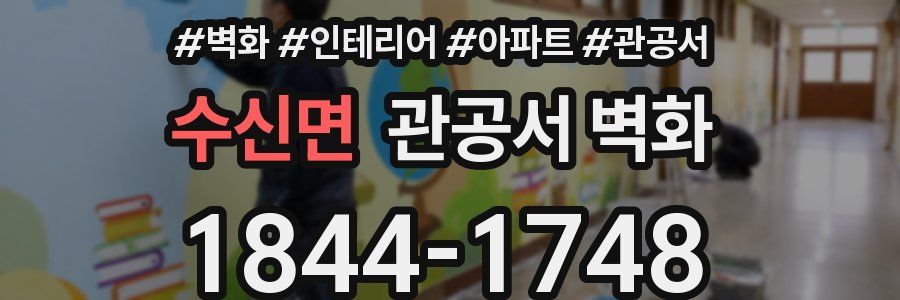 수신면 관공서 벽화