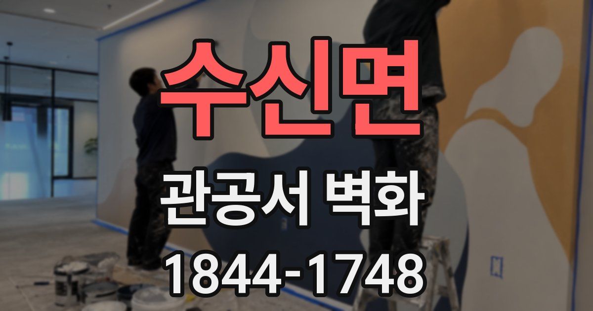 수신면 관공서 벽화