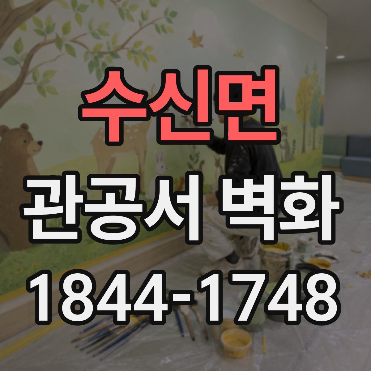 수신면 관공서 벽화