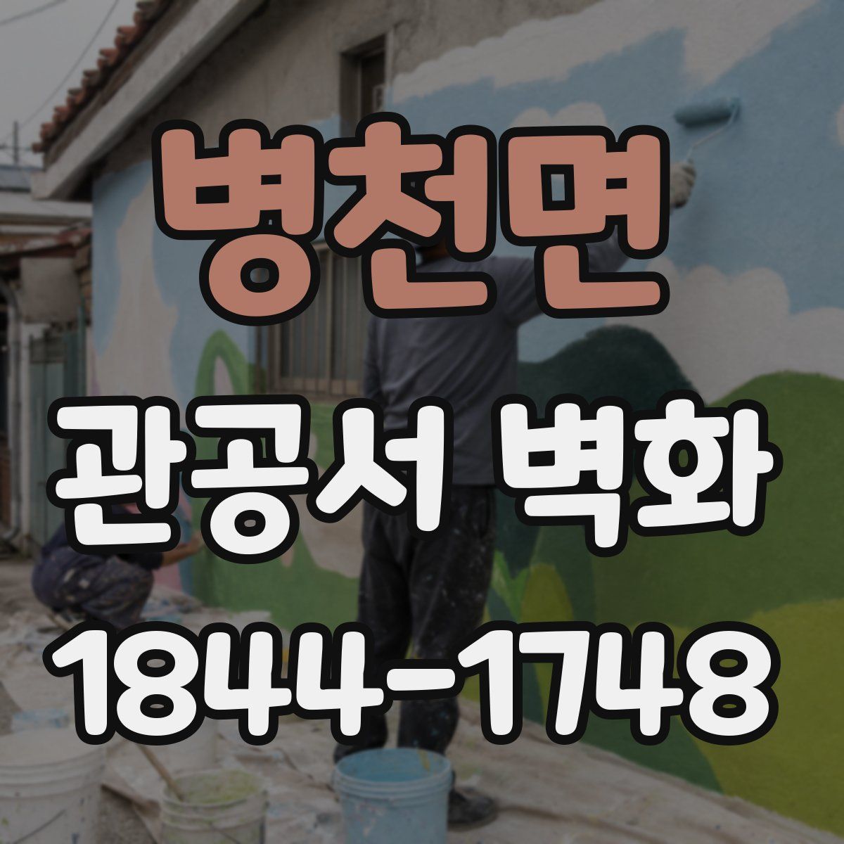병천면 관공서 벽화