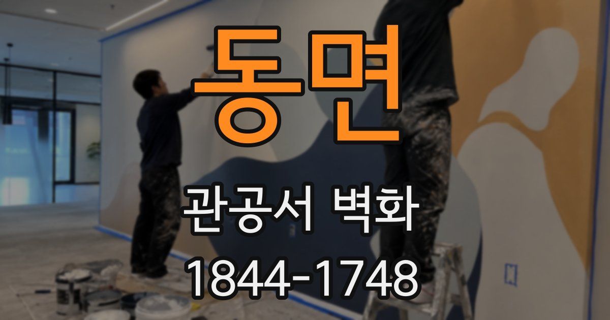 동면 관공서 벽화