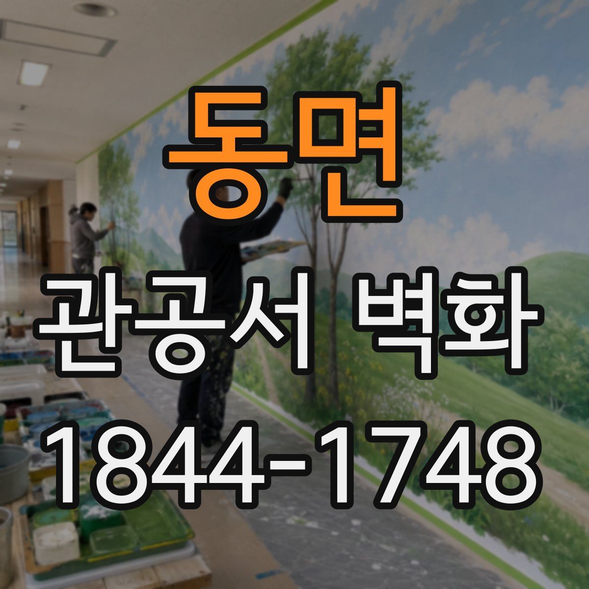 동면 관공서 벽화