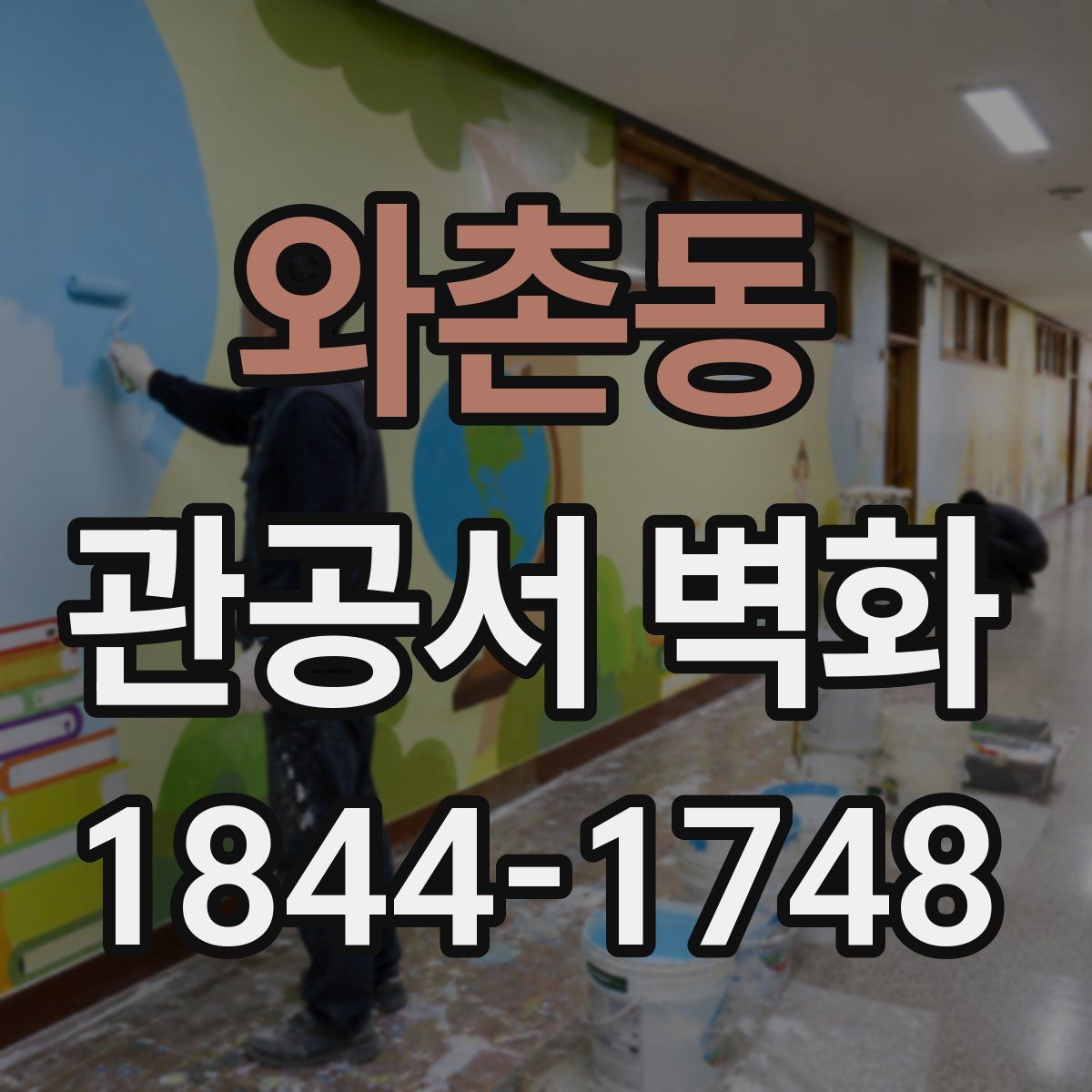 와촌동 관공서 벽화