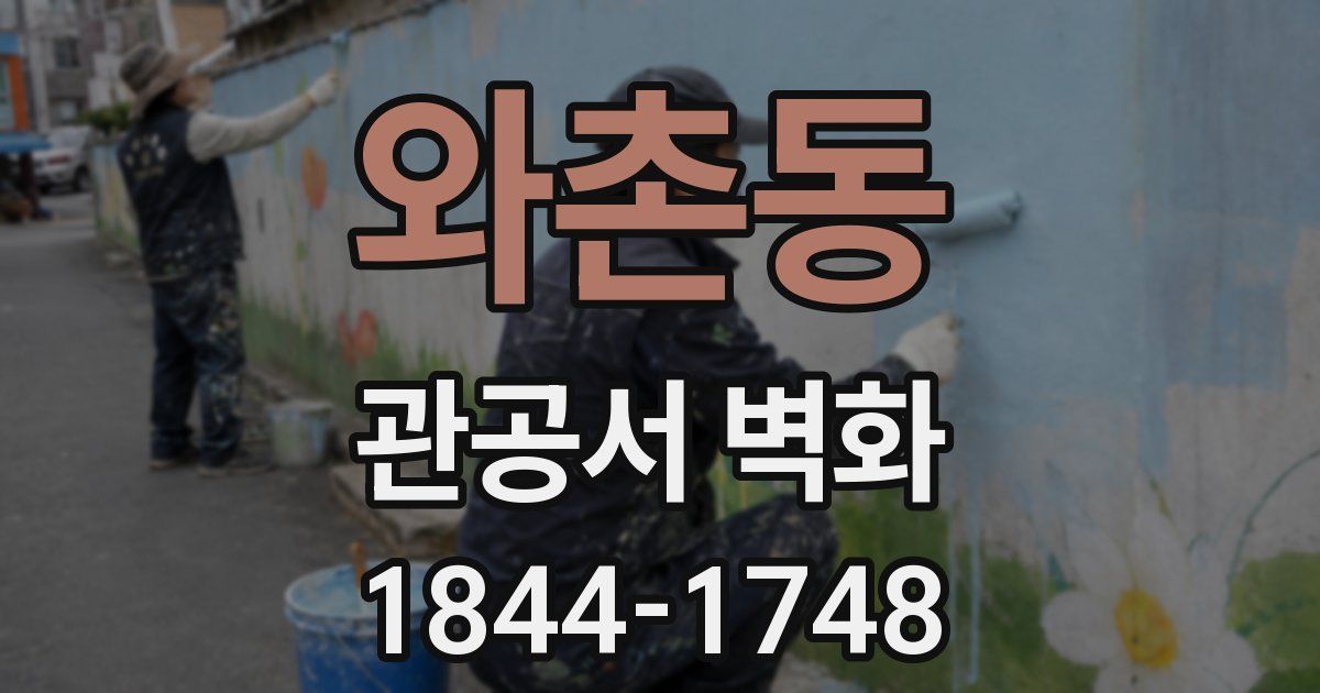 와촌동 관공서 벽화