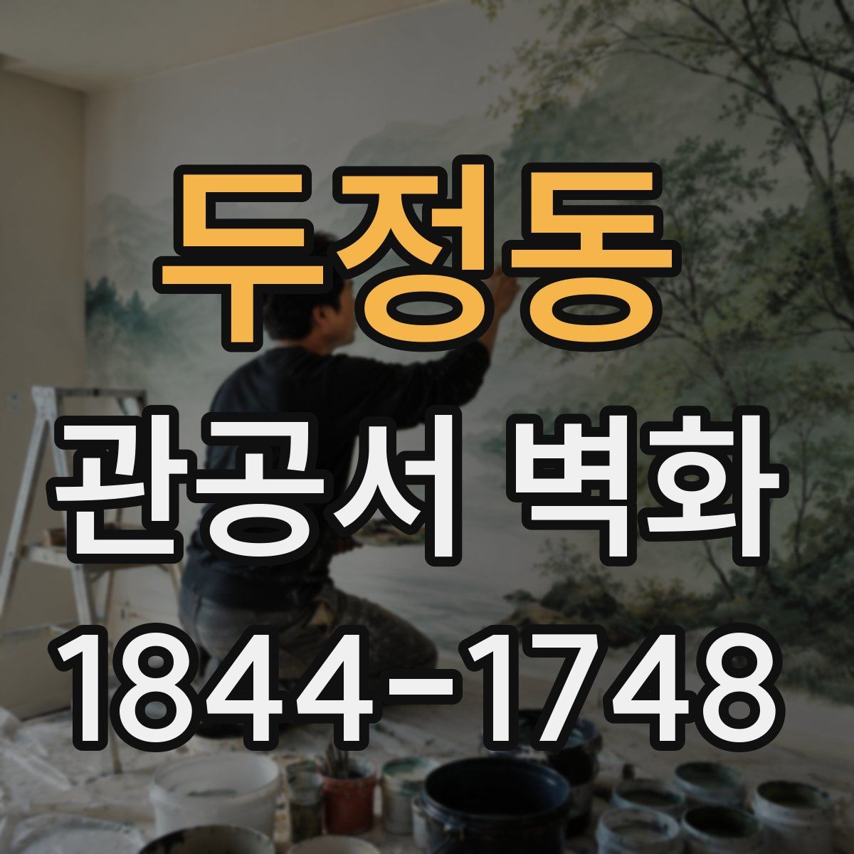 두정동 관공서 벽화