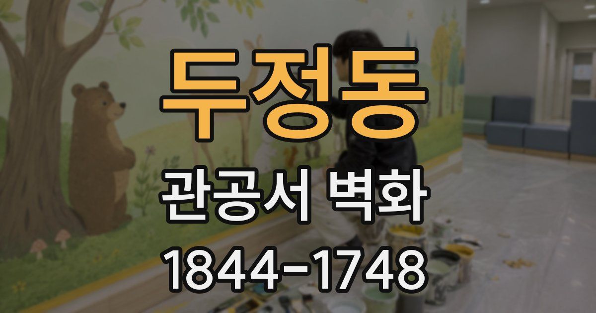 두정동 관공서 벽화