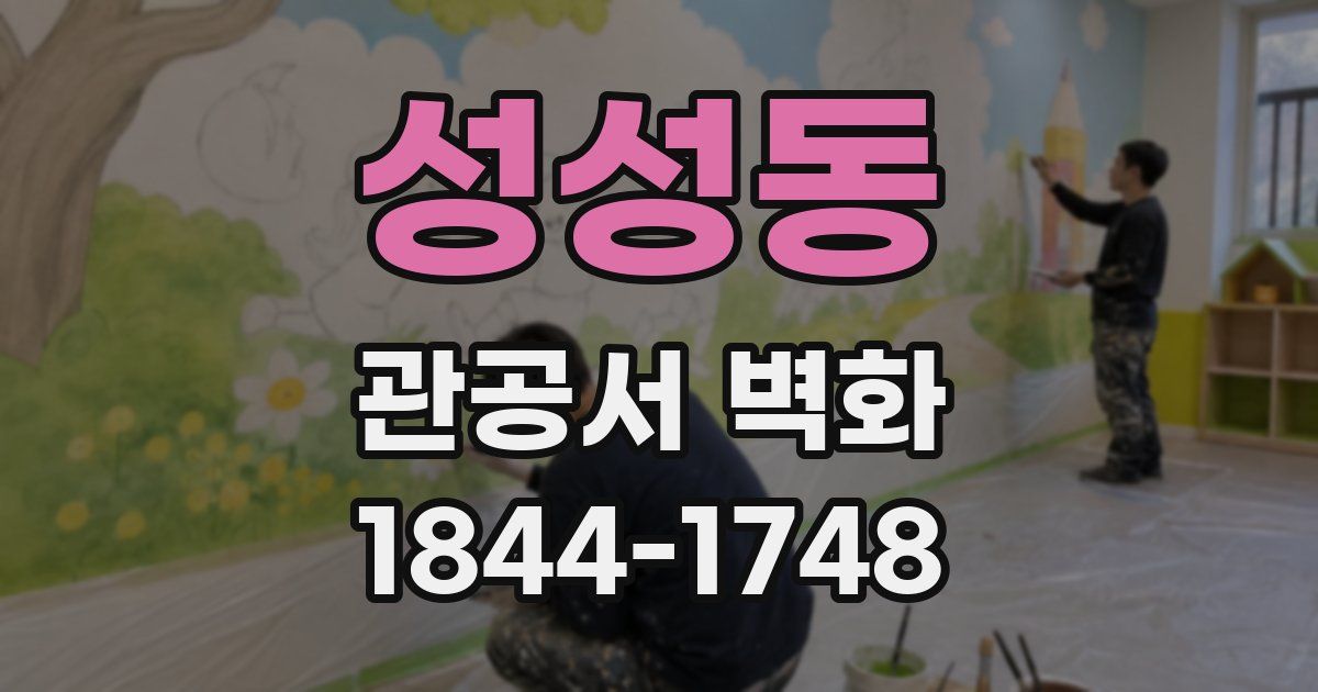 성성동 관공서 벽화