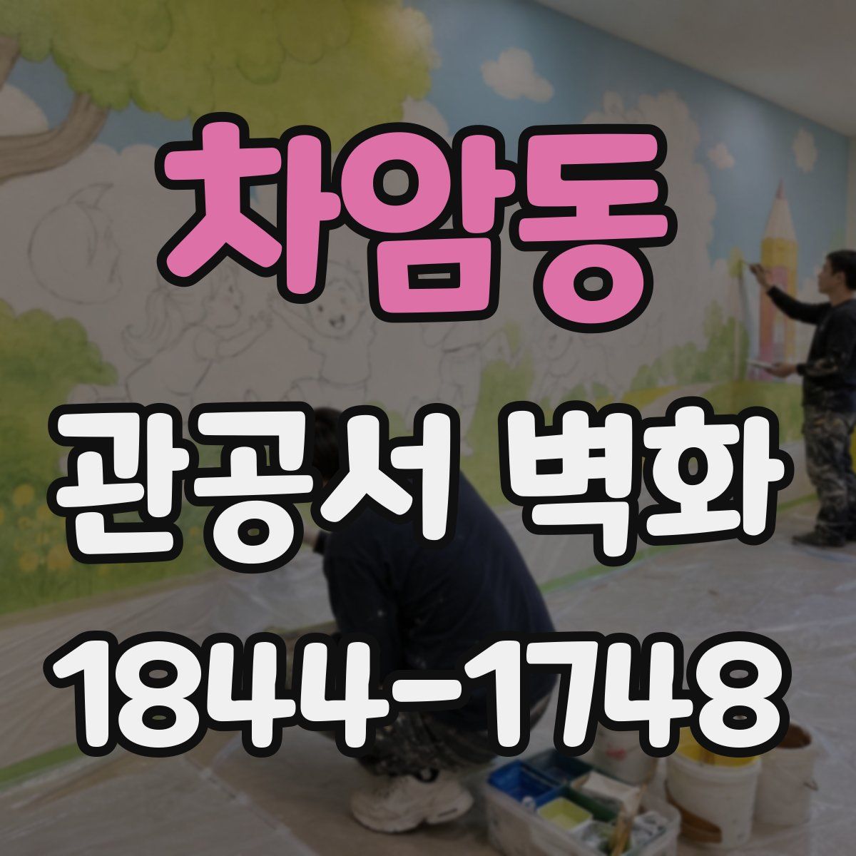 차암동 관공서 벽화