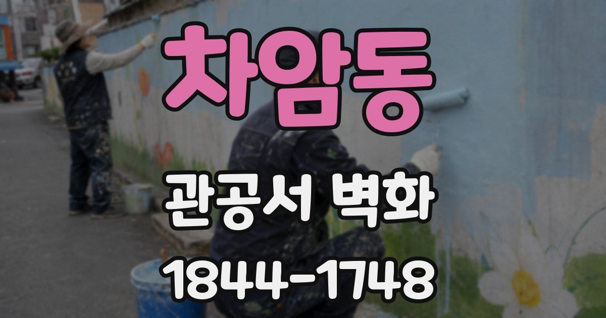 차암동 관공서 벽화