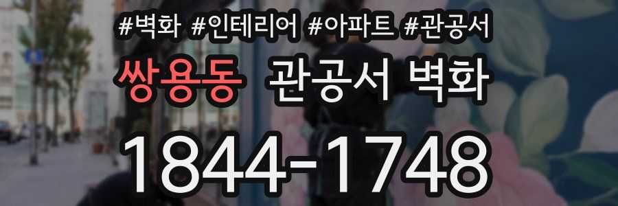 쌍용동 관공서 벽화