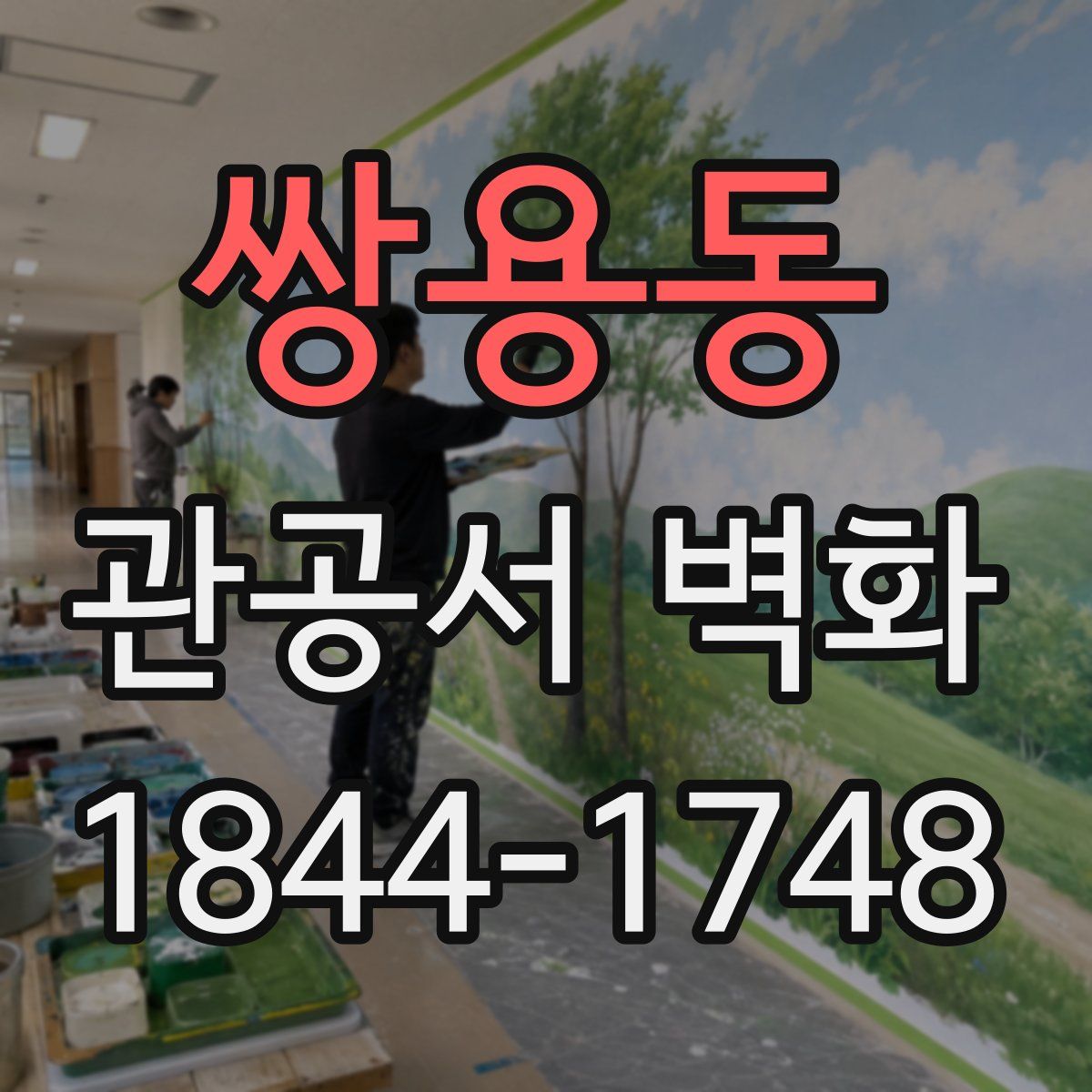 쌍용동 관공서 벽화