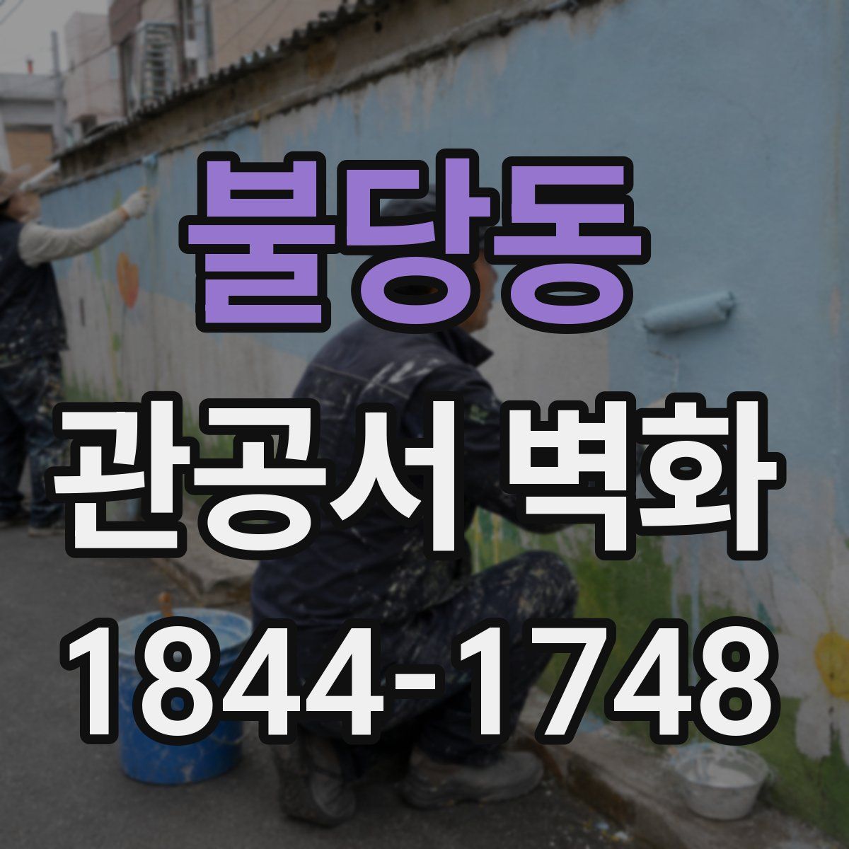 불당동 관공서 벽화
