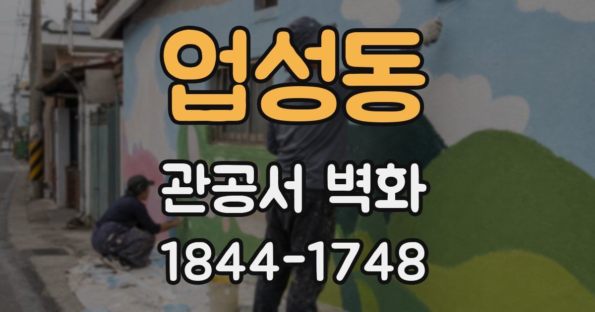 업성동 관공서 벽화