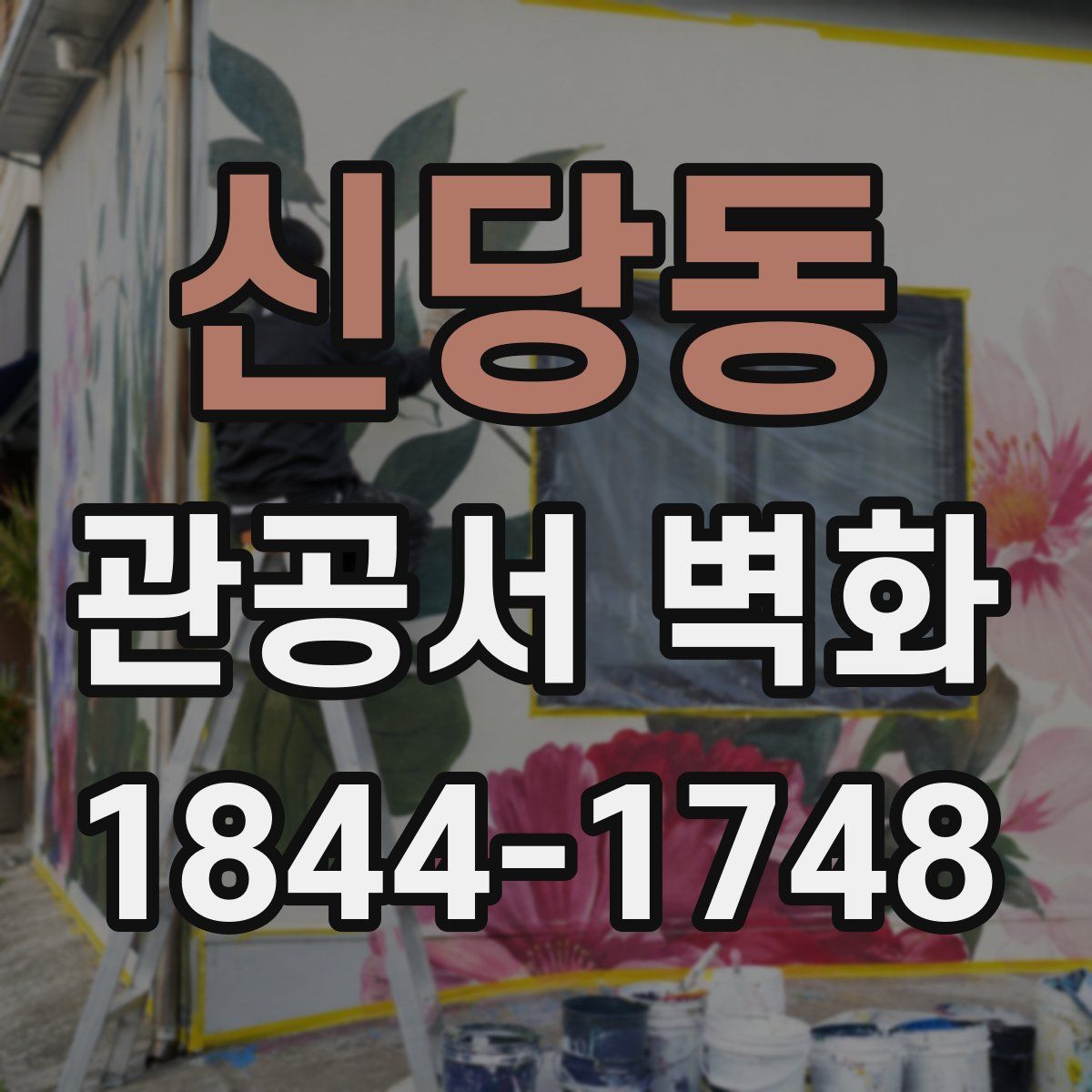 신당동 관공서 벽화