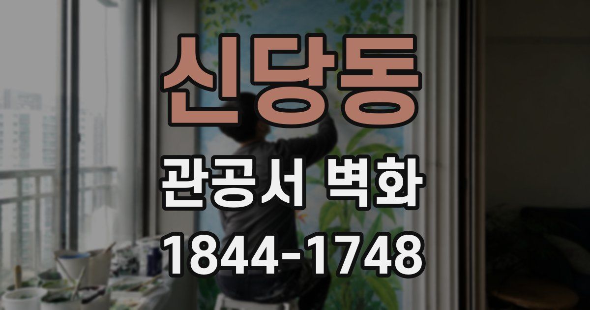 신당동 관공서 벽화