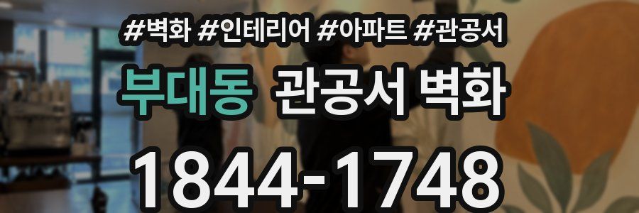 부대동 관공서 벽화