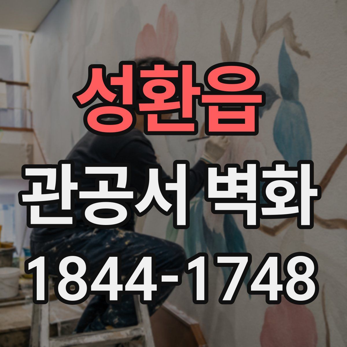 성환읍 관공서 벽화