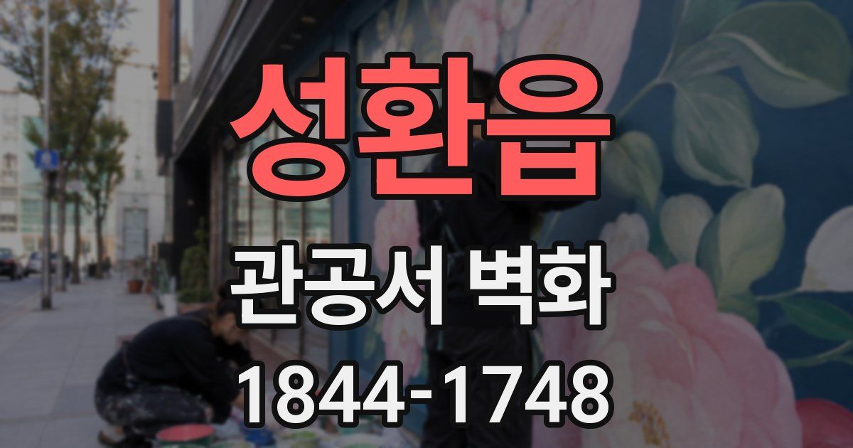 성환읍 관공서 벽화