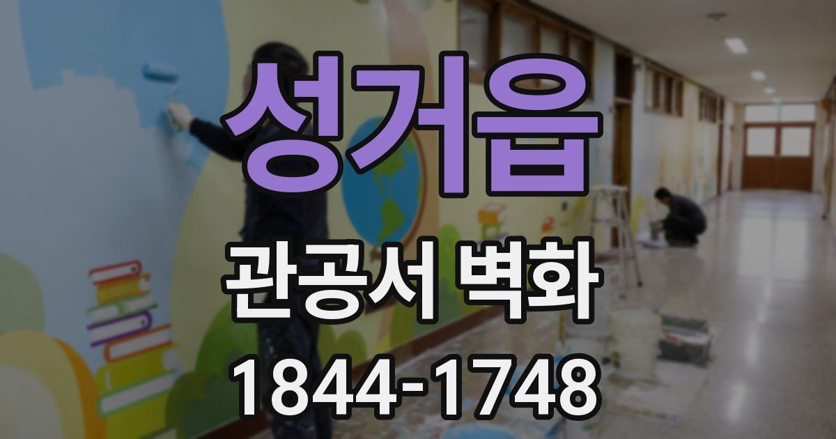 성거읍 관공서 벽화
