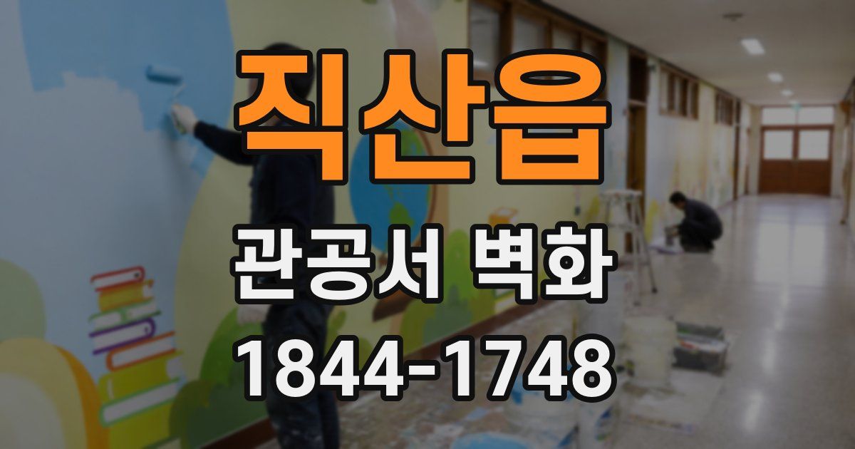 직산읍 관공서 벽화