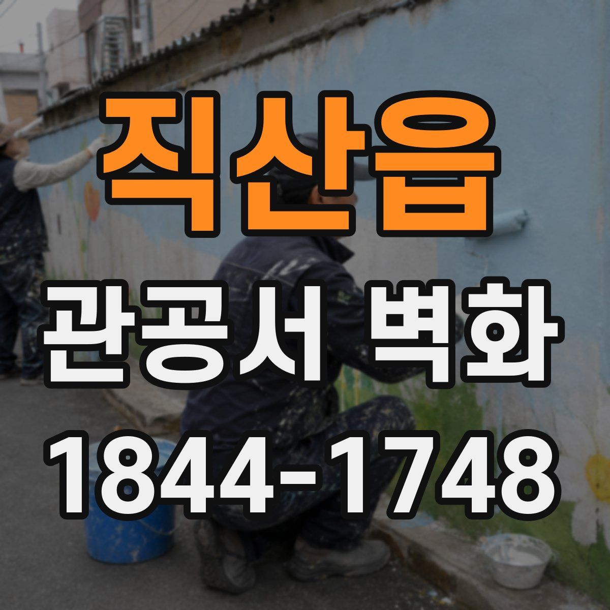 직산읍 관공서 벽화