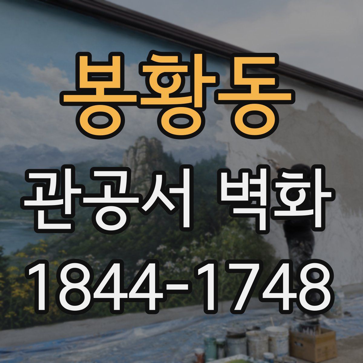 봉황동 관공서 벽화