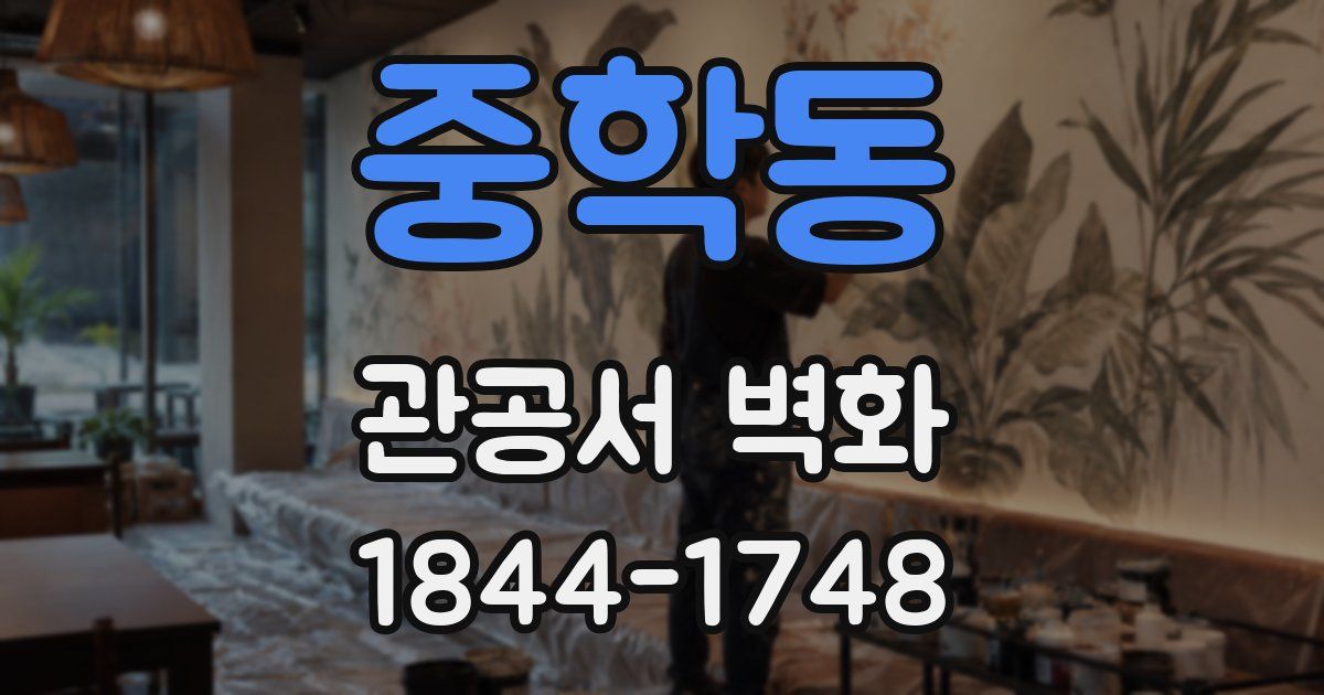 중학동 관공서 벽화