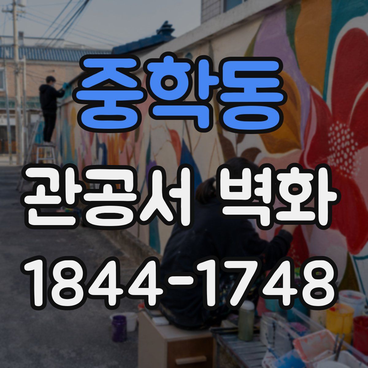 중학동 관공서 벽화