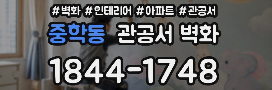 중학동 관공서 벽화