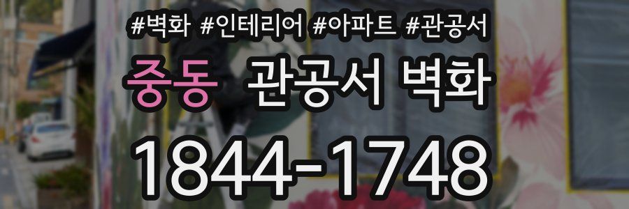 중동 관공서 벽화