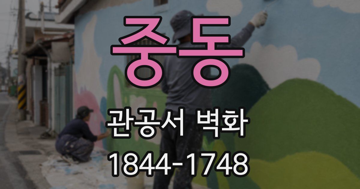 중동 관공서 벽화