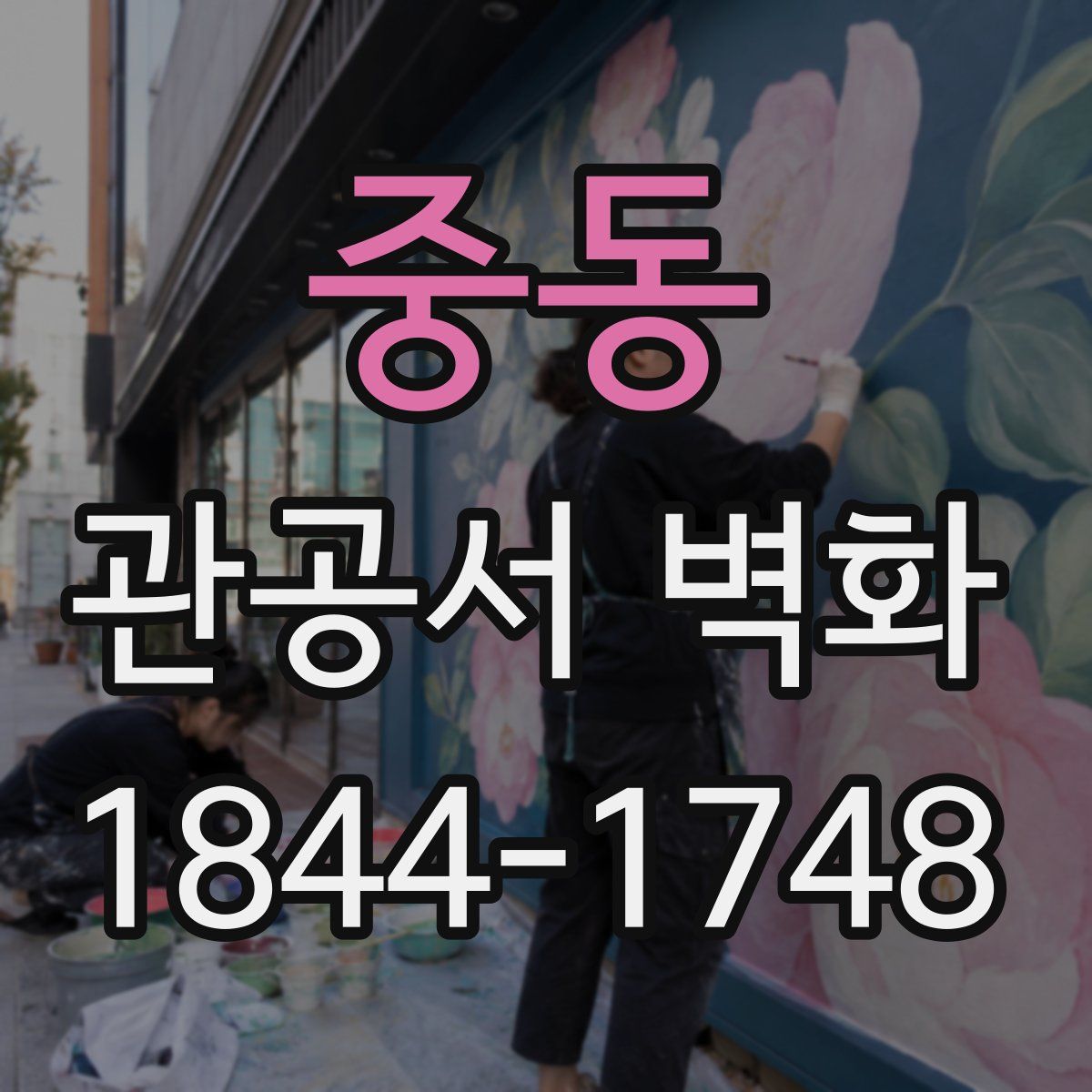 중동 관공서 벽화