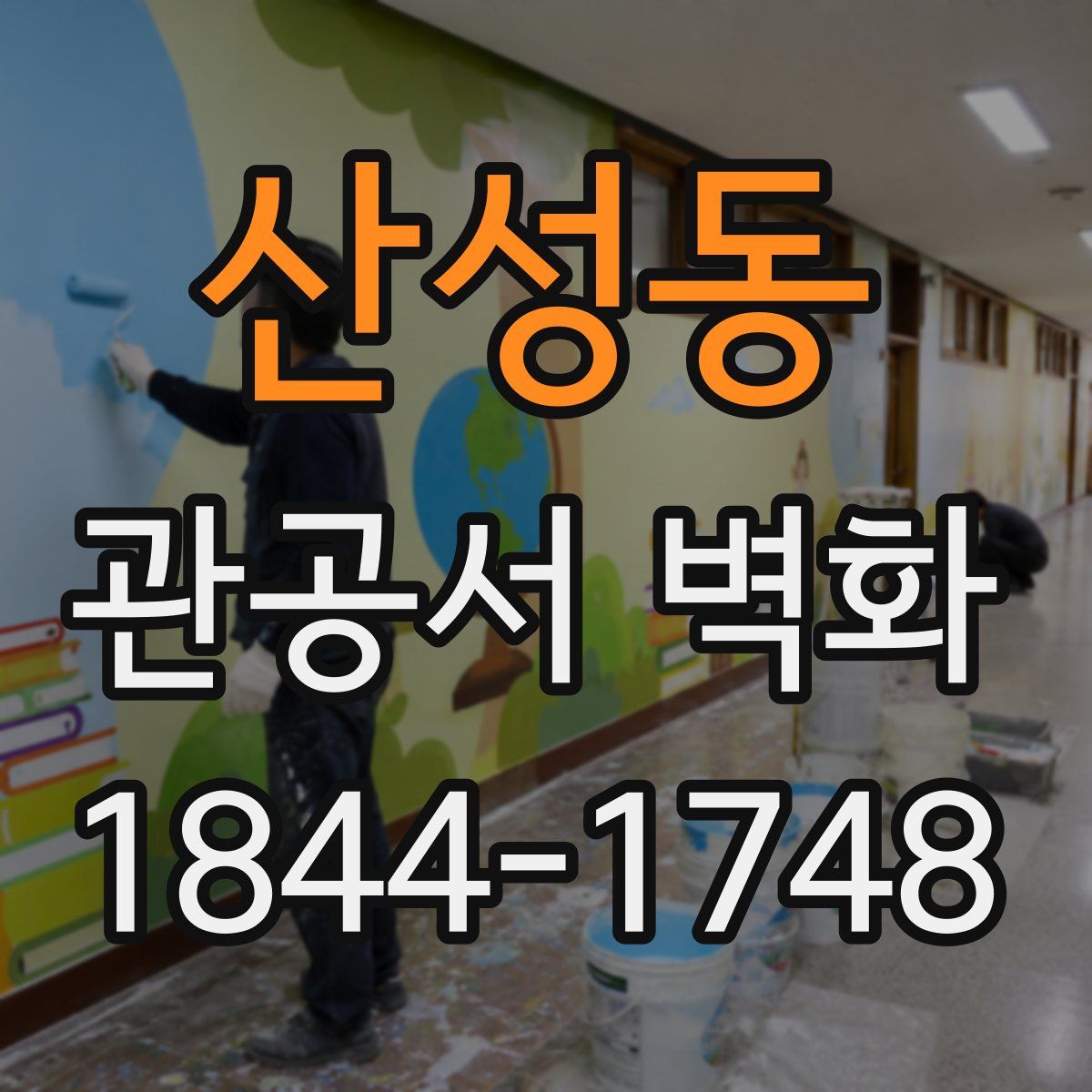 산성동 관공서 벽화