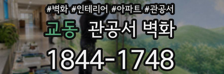 교동 관공서 벽화