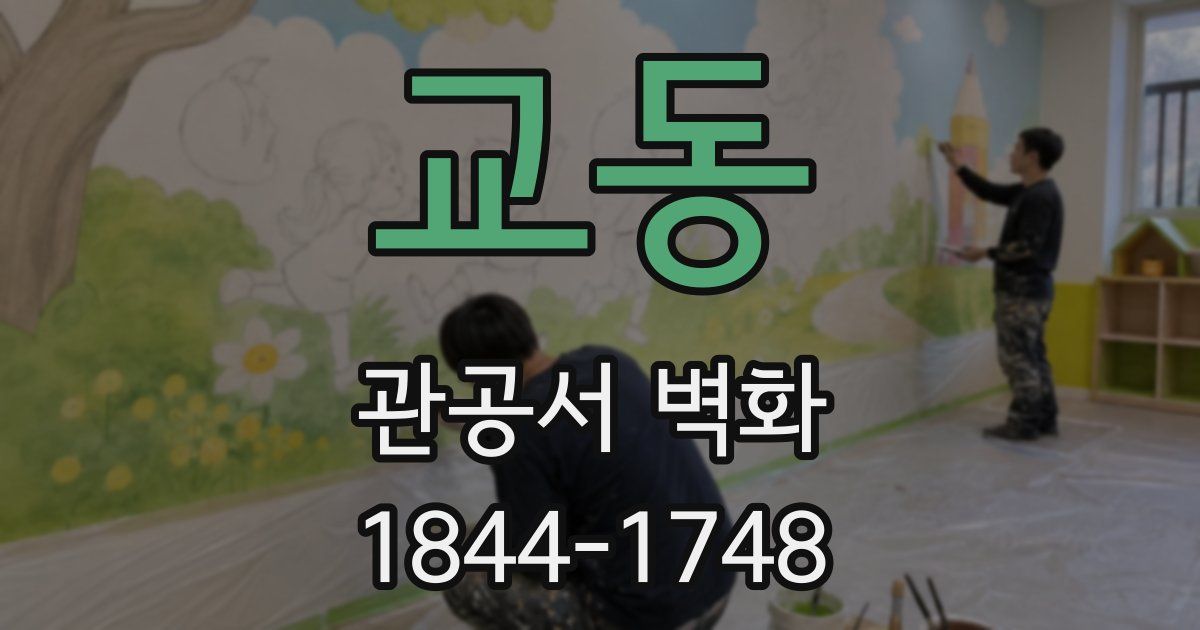 교동 관공서 벽화