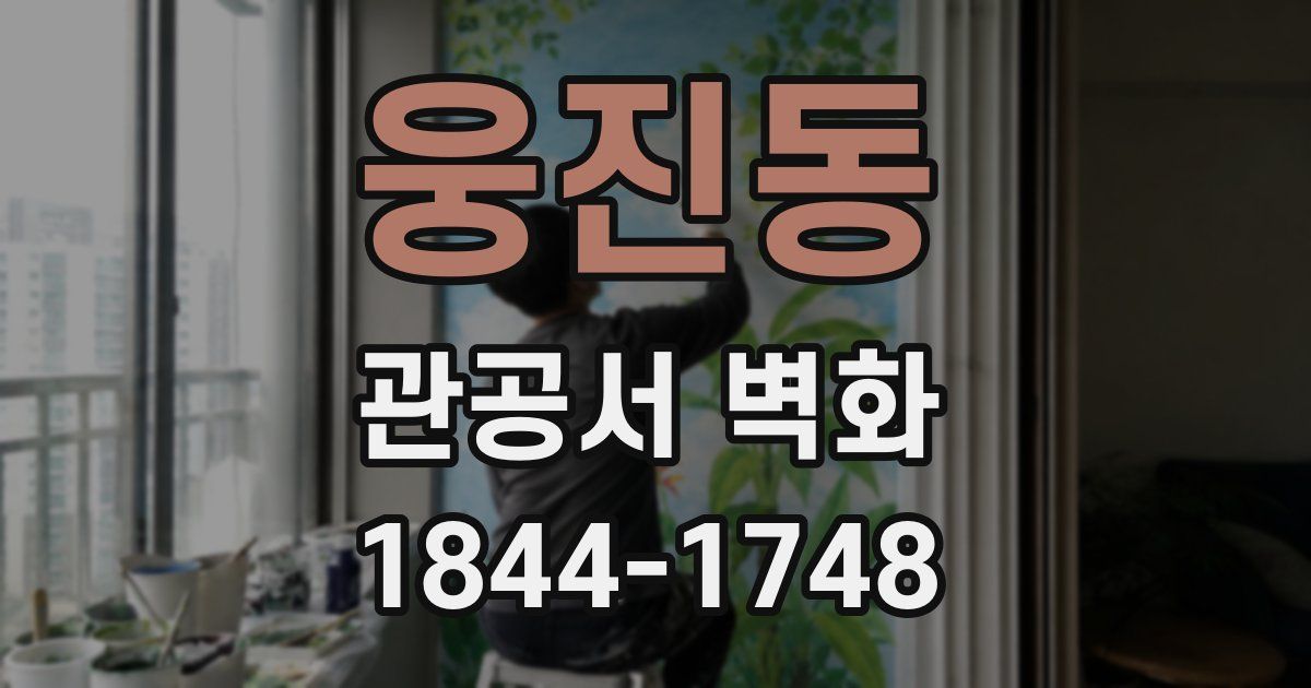 웅진동 관공서 벽화