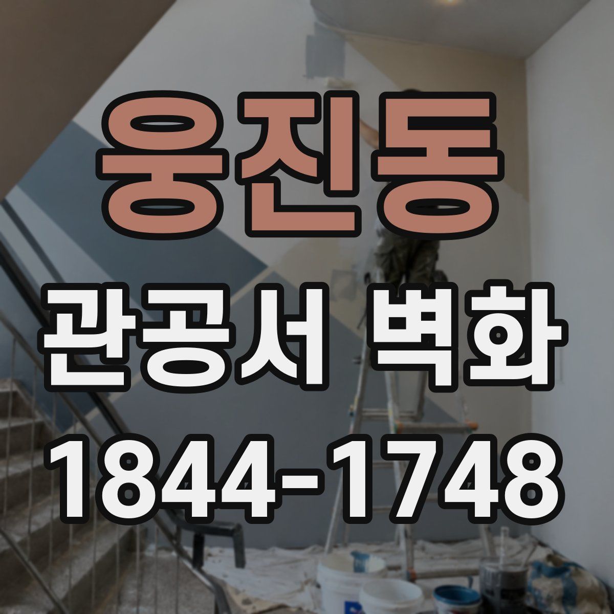 웅진동 관공서 벽화