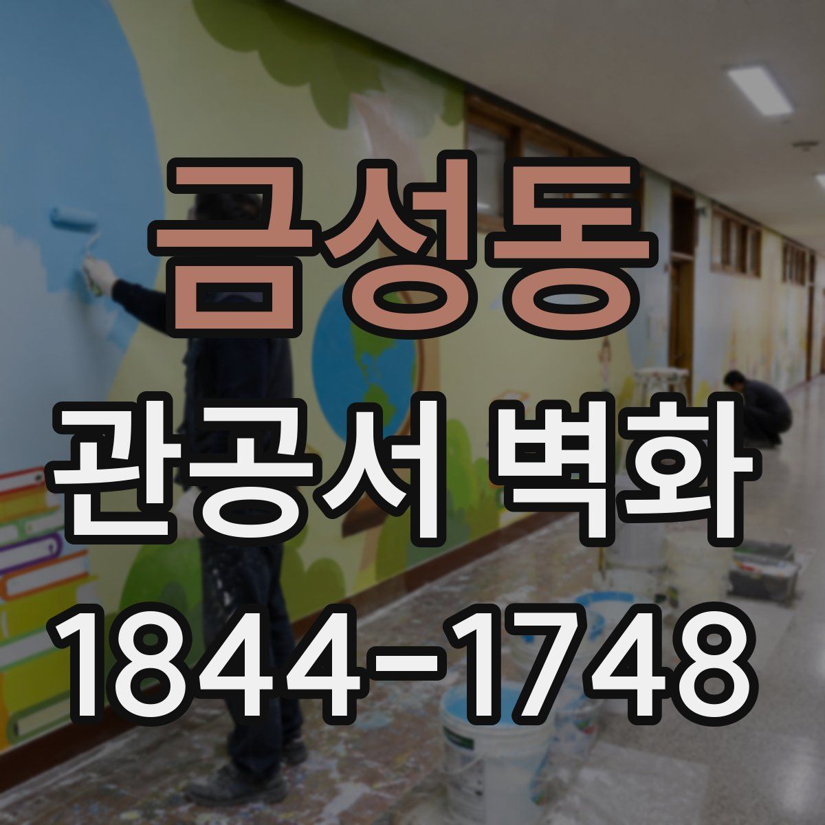 금성동 관공서 벽화