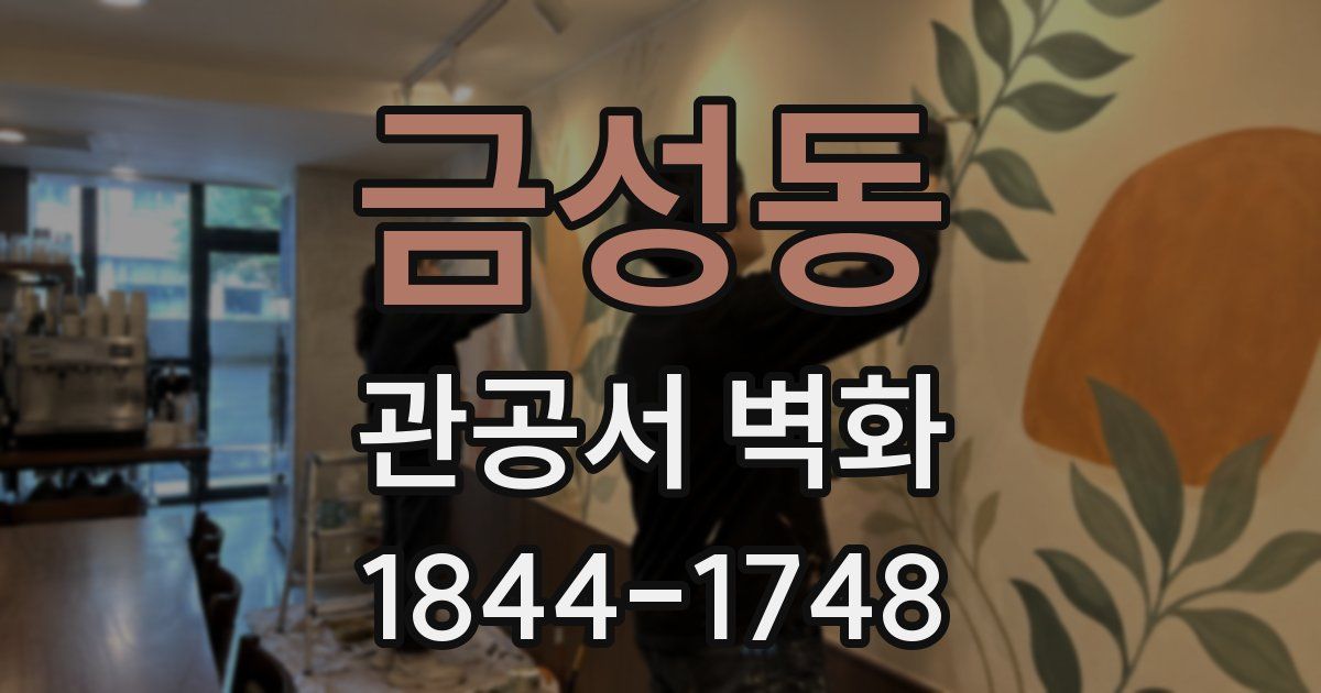 금성동 관공서 벽화