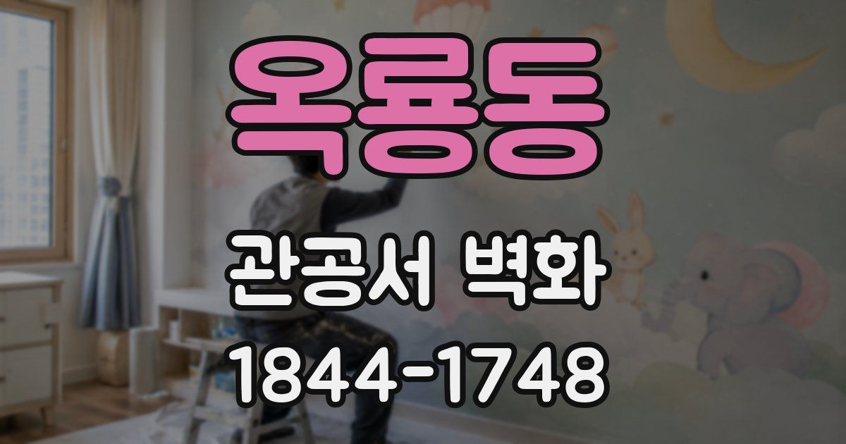 옥룡동 관공서 벽화