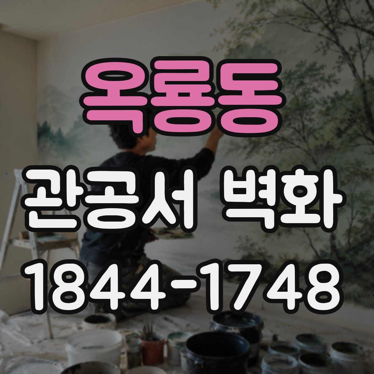 옥룡동 관공서 벽화