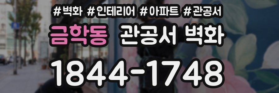 금학동 관공서 벽화