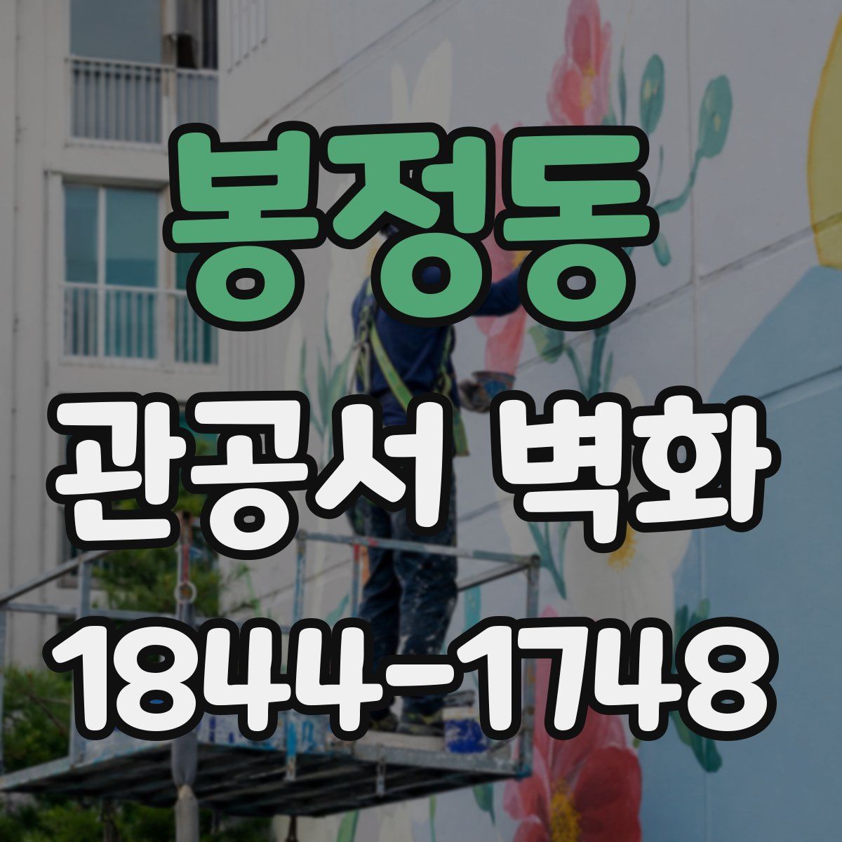 봉정동 관공서 벽화