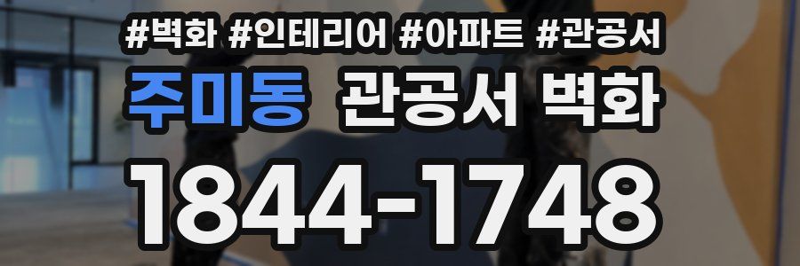 주미동 관공서 벽화