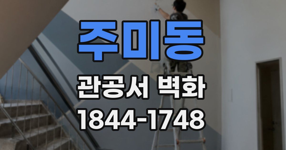 주미동 관공서 벽화