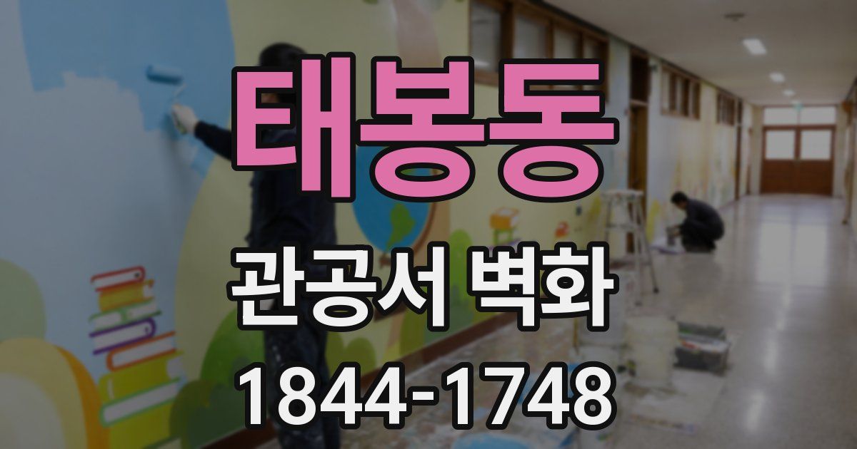 태봉동 관공서 벽화