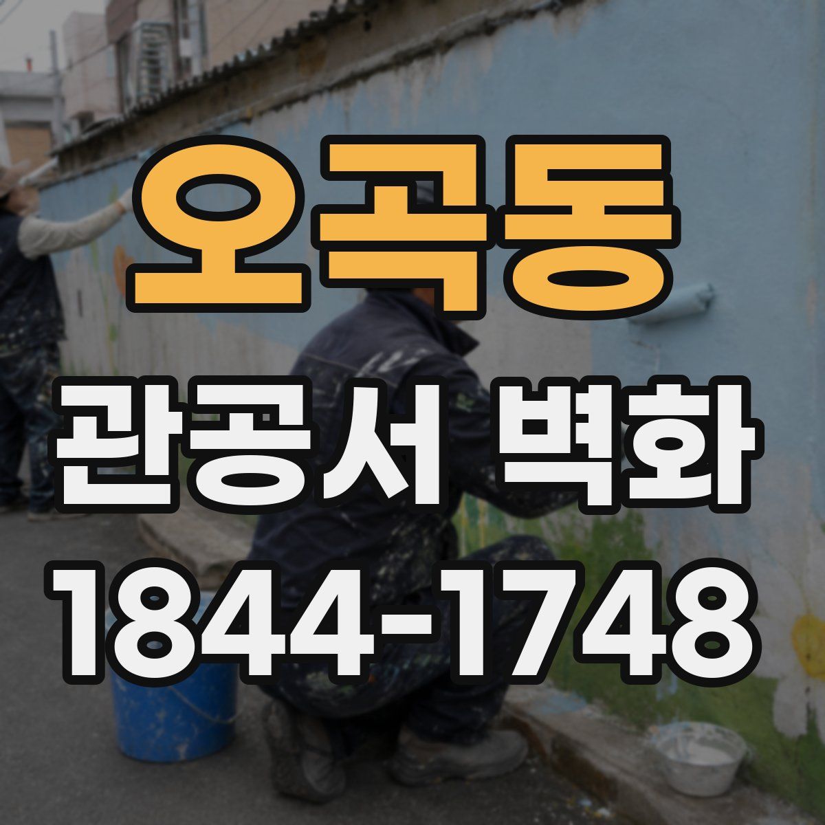 오곡동 관공서 벽화